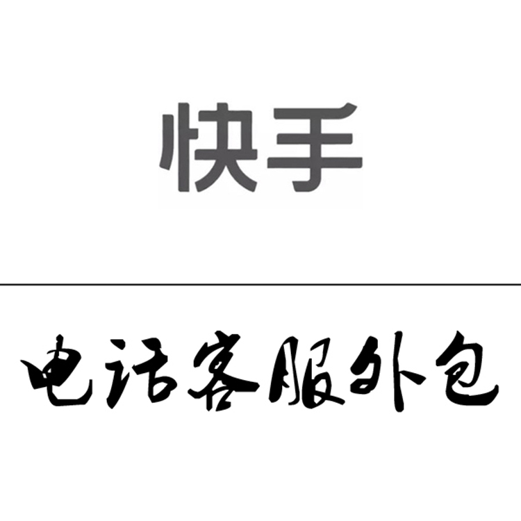 快手电话客服外包