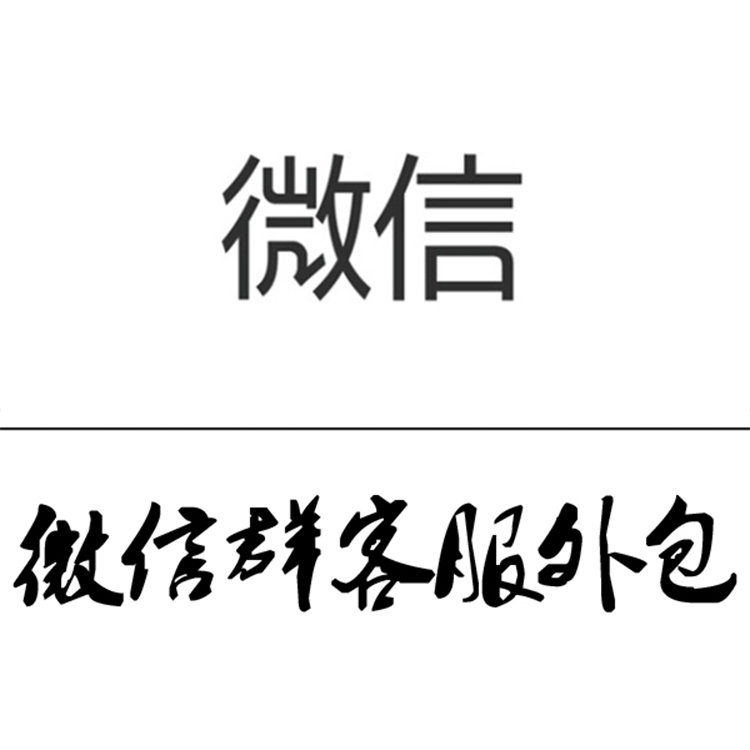 微信群在线客服外包