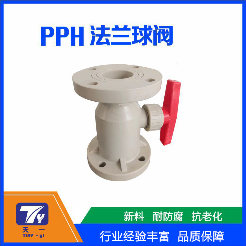 厂家直供 PP PPH FRPP PVDF法兰球阀塑料化工用聚炳烯耐防腐阀门
