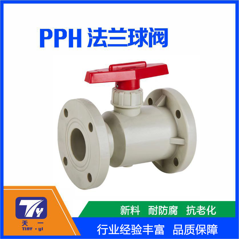 厂家直供 PP PPH FRPP PVDF法兰球阀塑料化工用聚炳烯耐防腐阀门