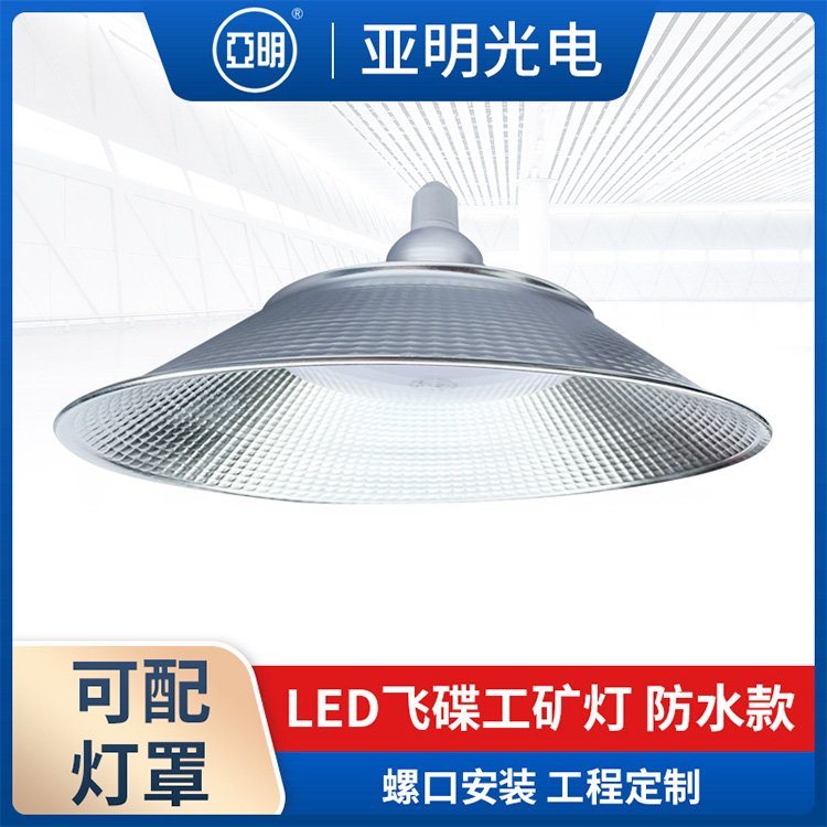 飞碟型LED工矿灯