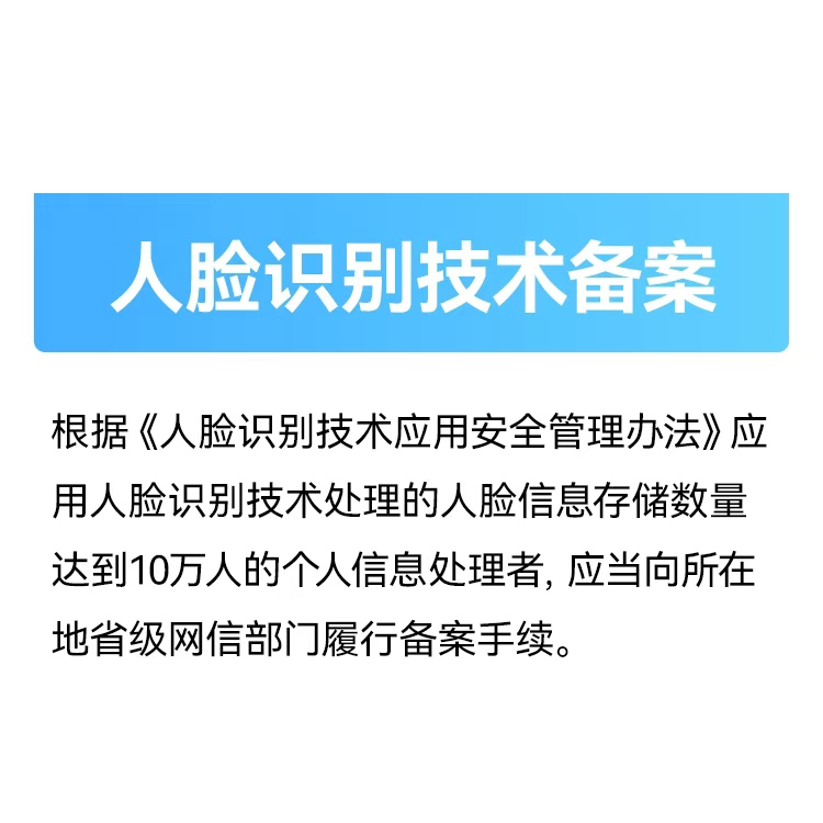 人脸识别技术备案