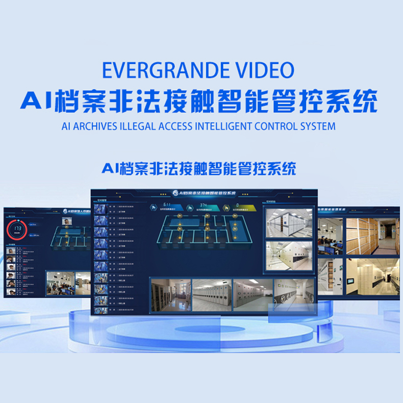 AI档案非法接触智能管控系统