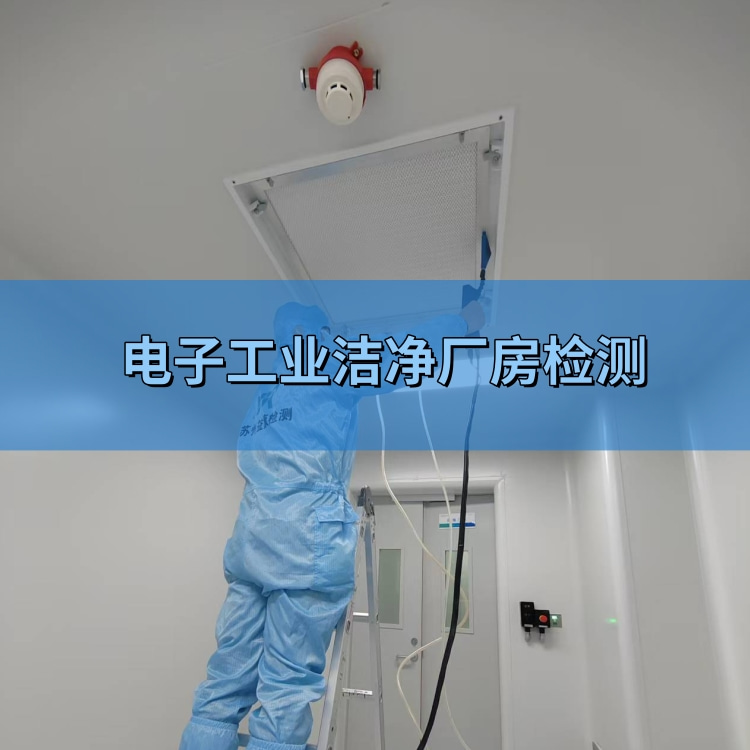电子工业洁净厂房检测