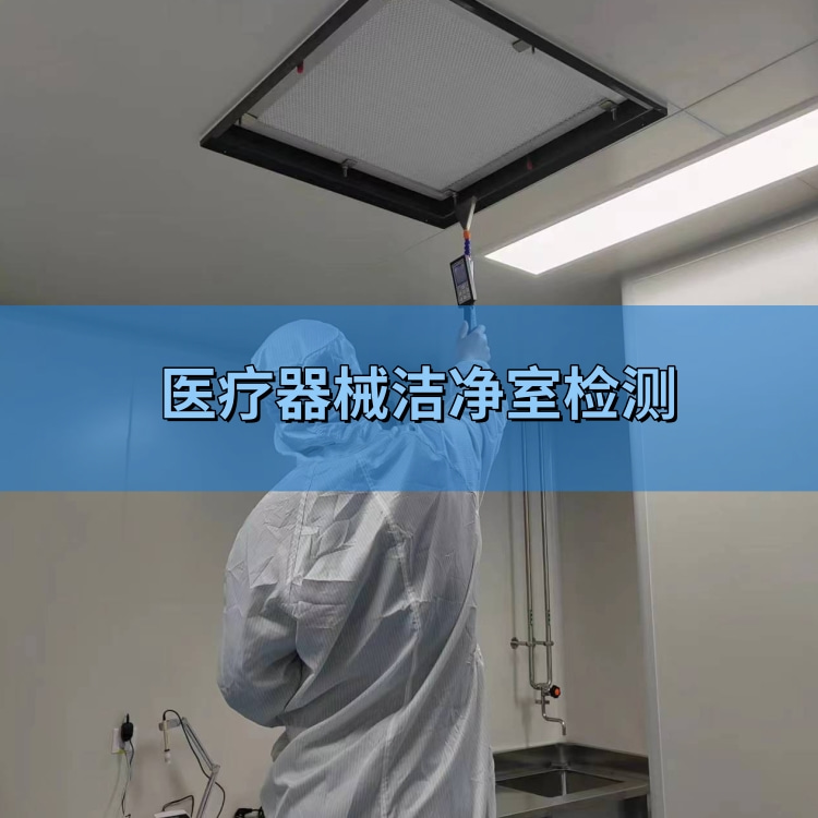 无菌医疗器械洁净室检测