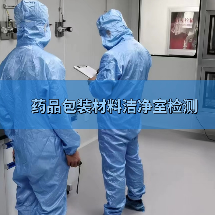 药品包装材料洁净室检测