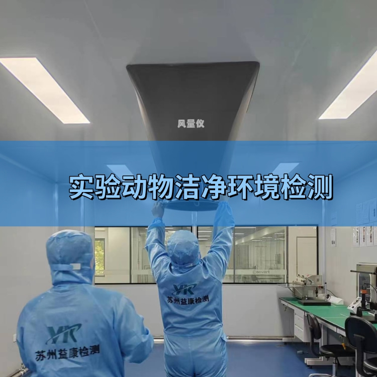 实验动物房洁净环境检测