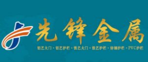 临朐县先锋金属制品