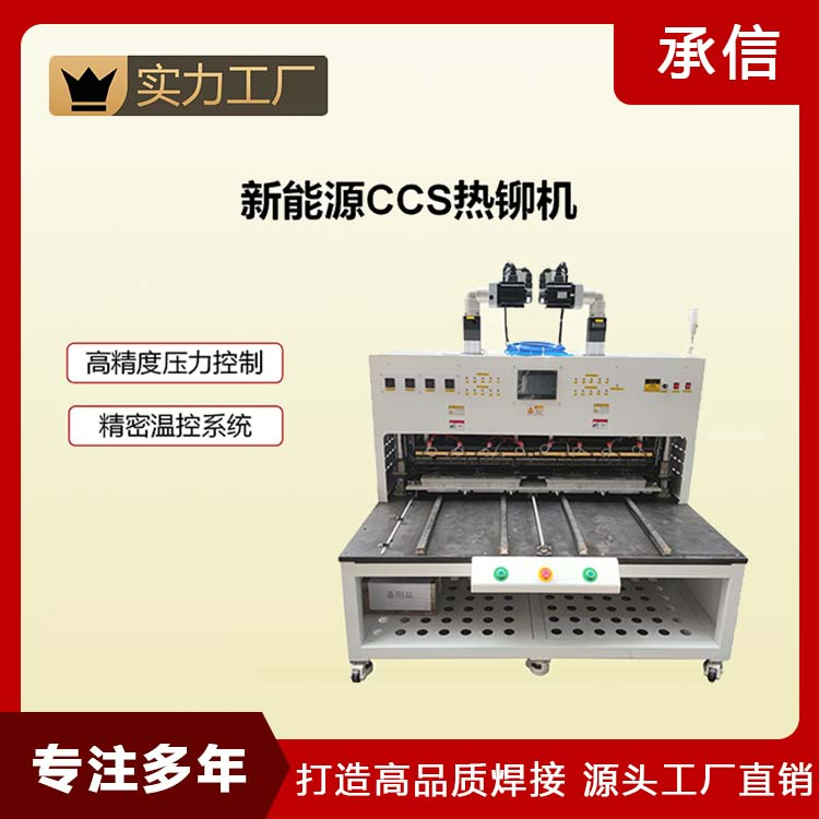 新能源CCS热铆机 CX-55C