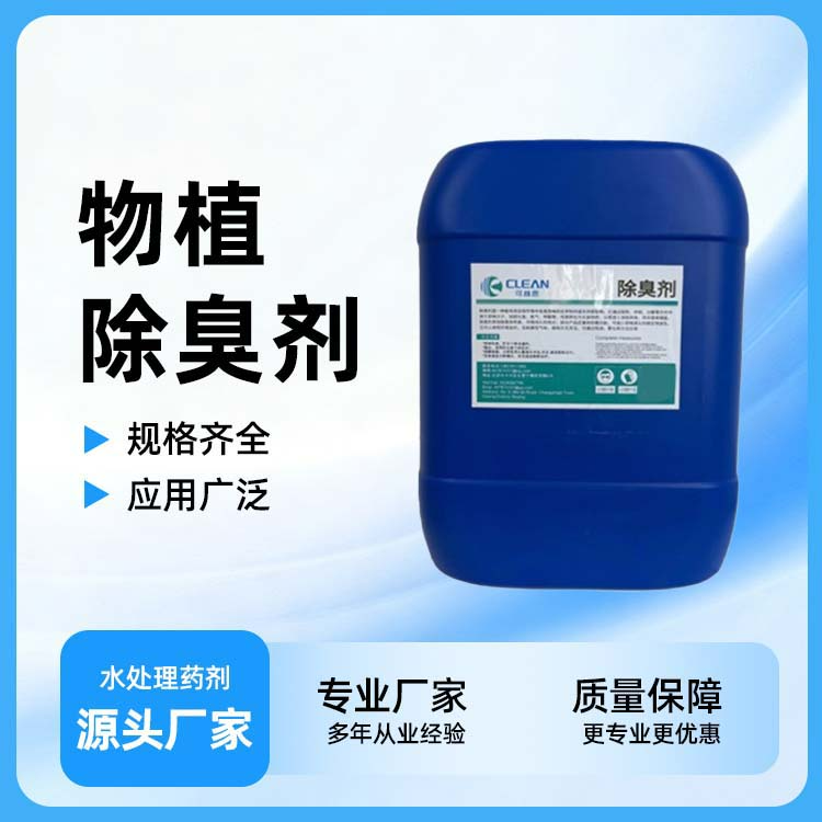 植物除臭剂
