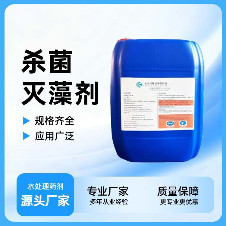 杀菌灭藻剂