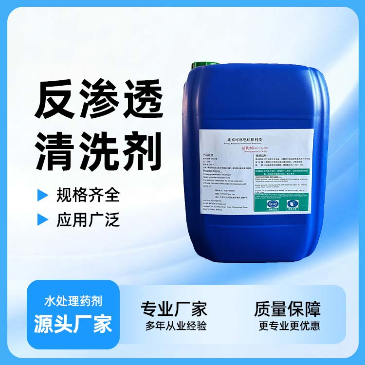 反渗透清洗剂