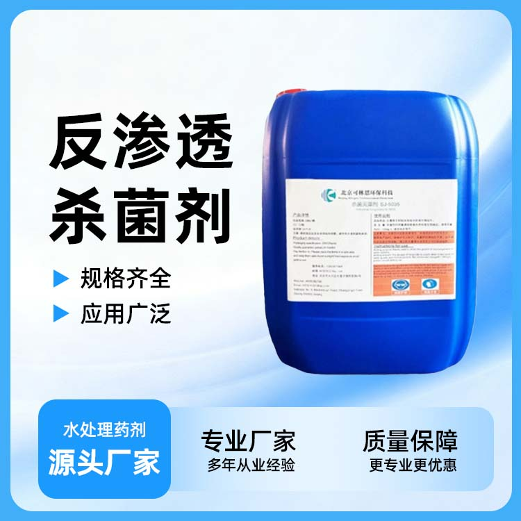 反渗透杀菌剂