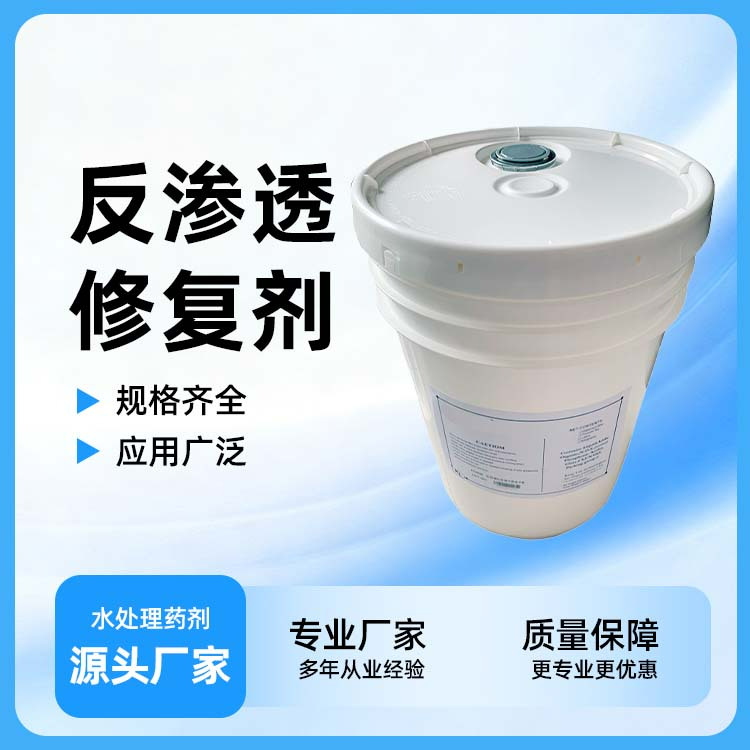 反渗透修复剂