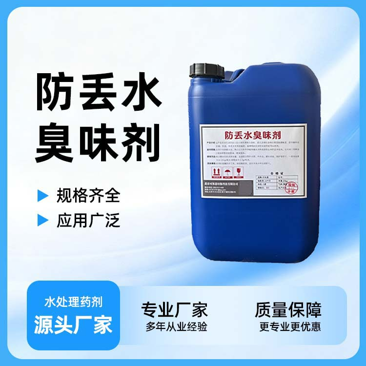 防丢水臭味剂