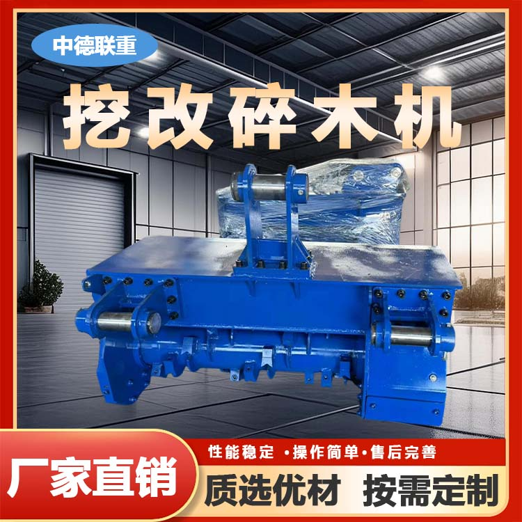挖改碎木机