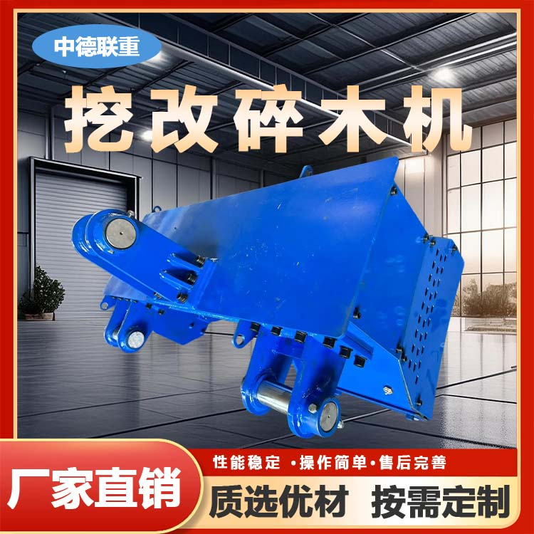 挖改碎木机