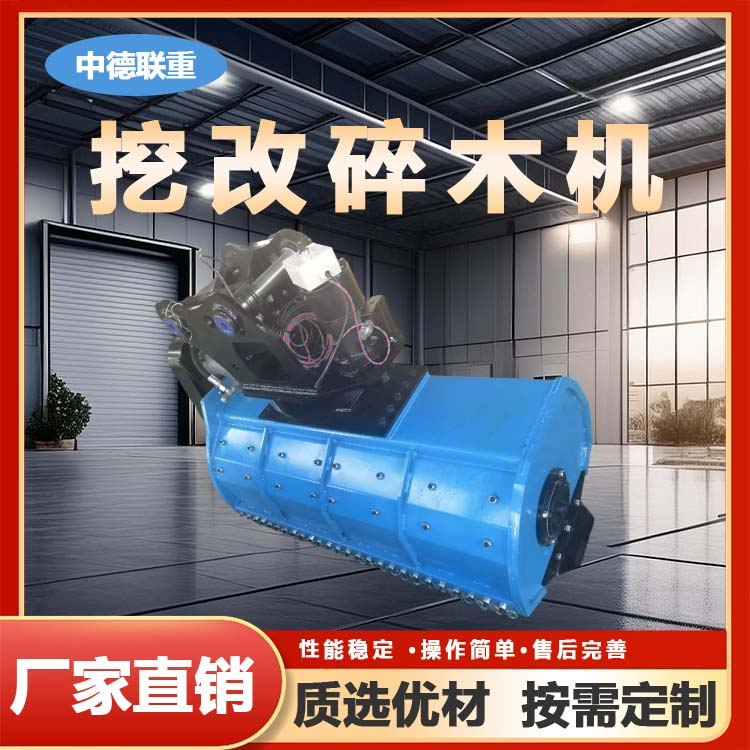 挖改碎木机
