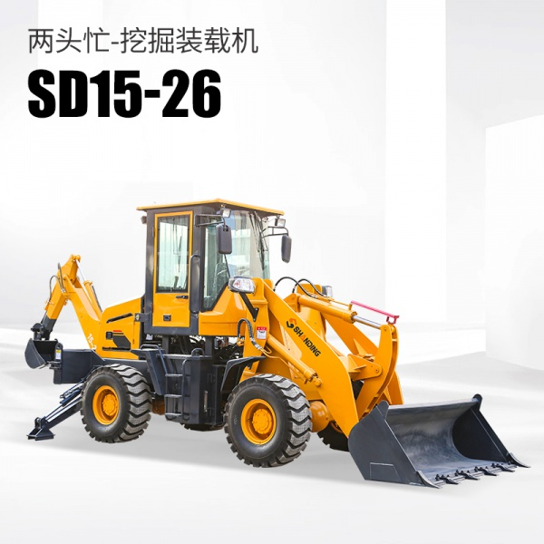 SD15-26两头忙