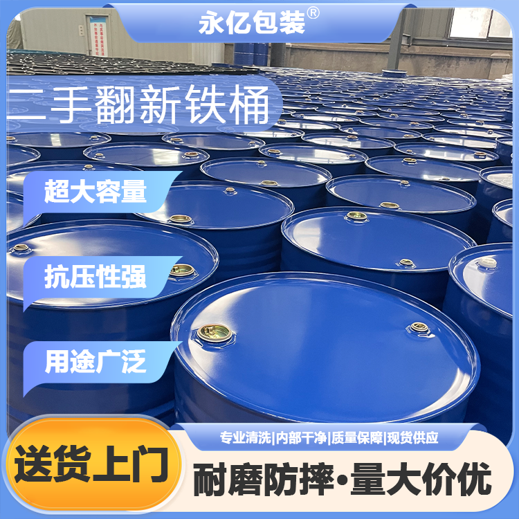 二手翻新铁桶