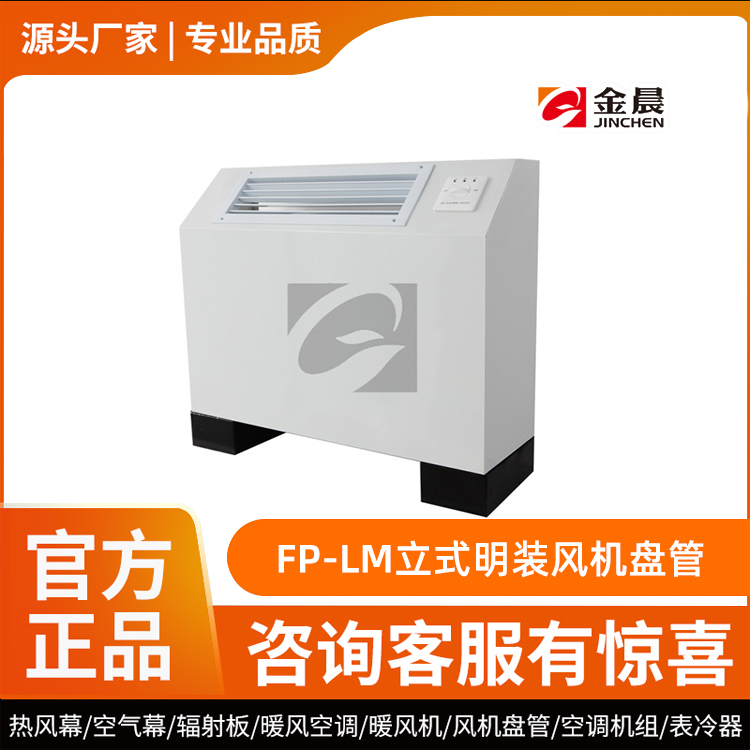 FP-LM立式明装风机盘管