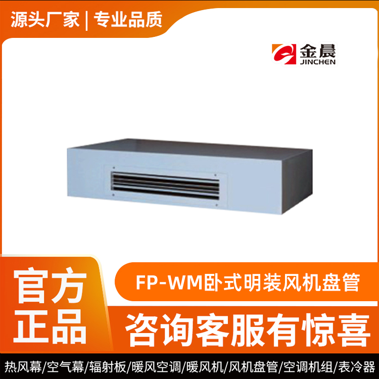 FP-WM卧式明装风机盘管