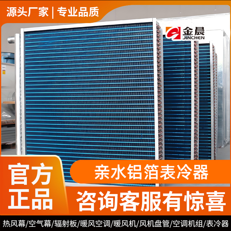 亲水铝箔表冷器