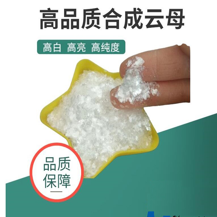 合成云母