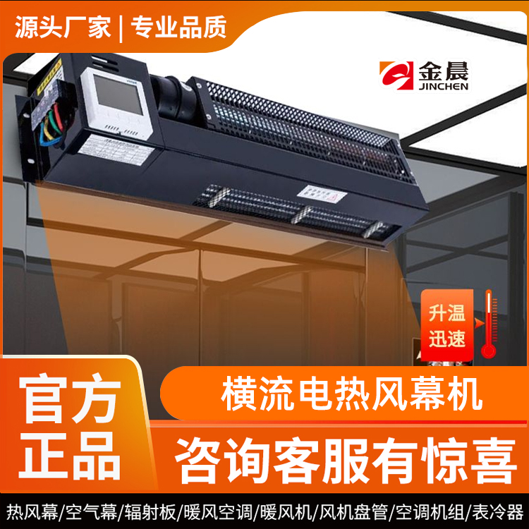 横流电热风幕机