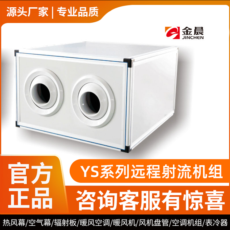 YS系列远程射流机组