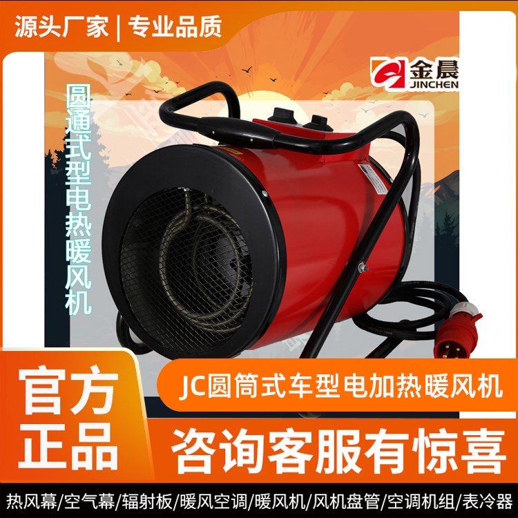 JC圆筒式车型电加热暖风机