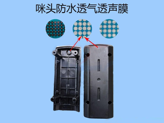 咪头防水透气膜的优势是哪些呢？