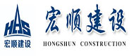 宏顺建设工程