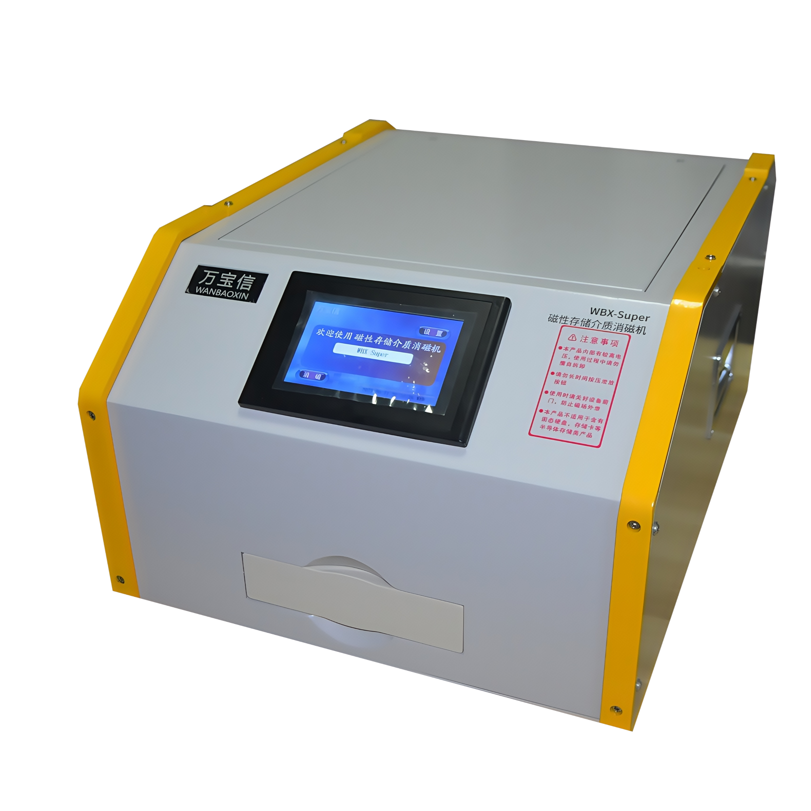万宝信消磁机