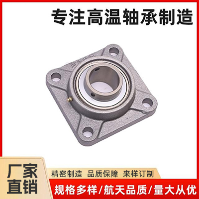 高温方形座轴承 UCF