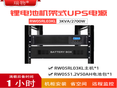 瑞物锂电池机架式 UPS 电源新品发布