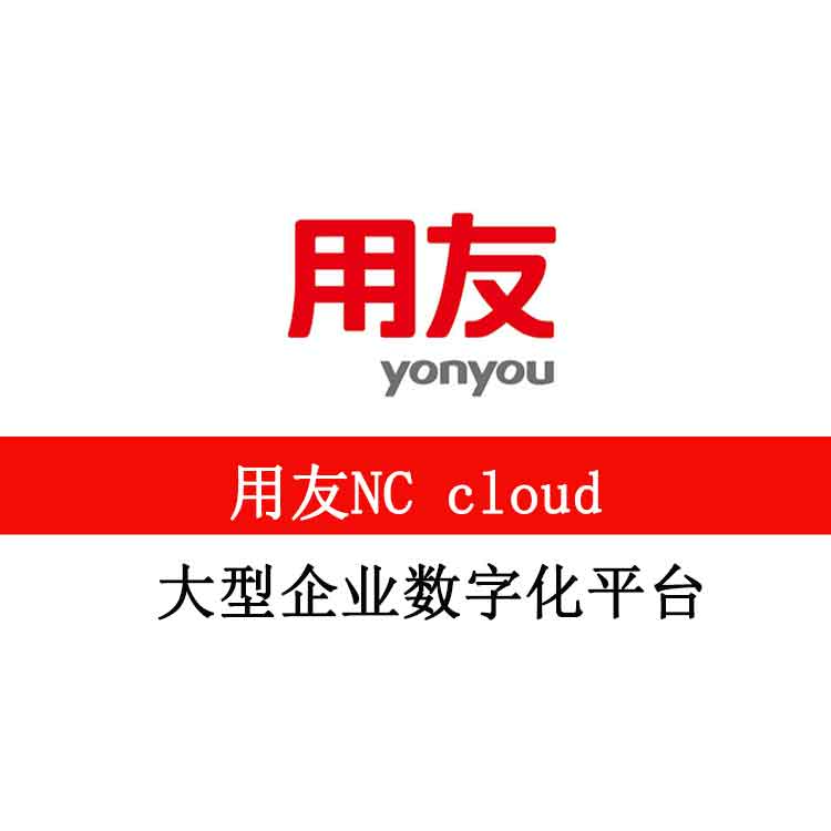用友NC cloud