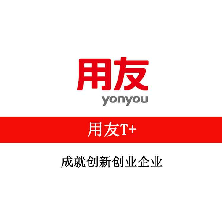 用友T+
