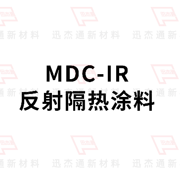 水性反射隔热涂料