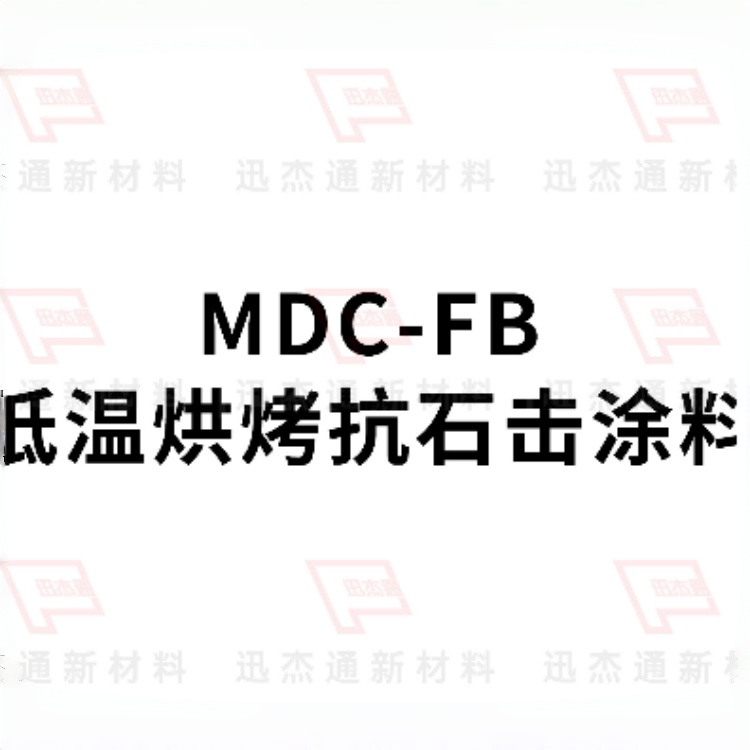 低温抗石击水性阻尼涂料