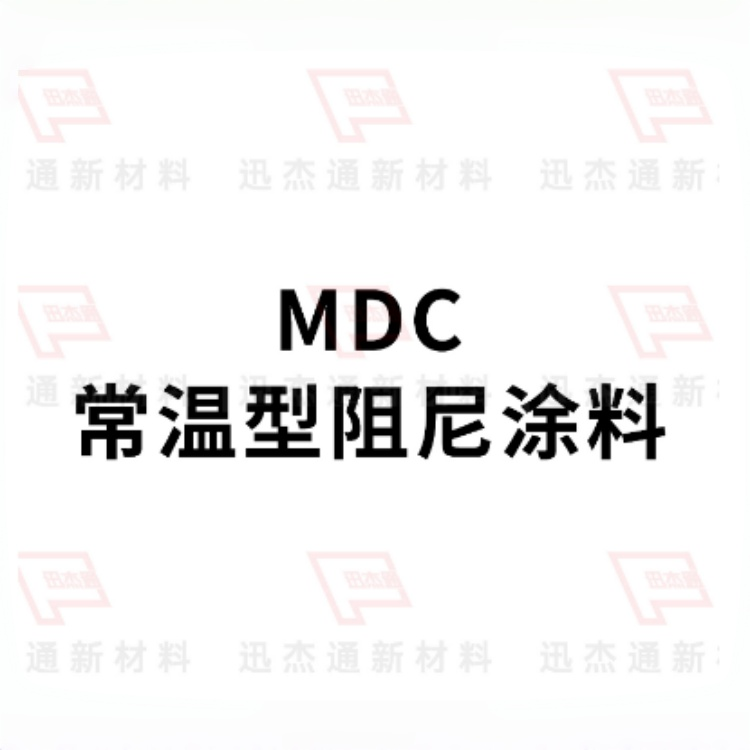 常温型水性阻尼涂料