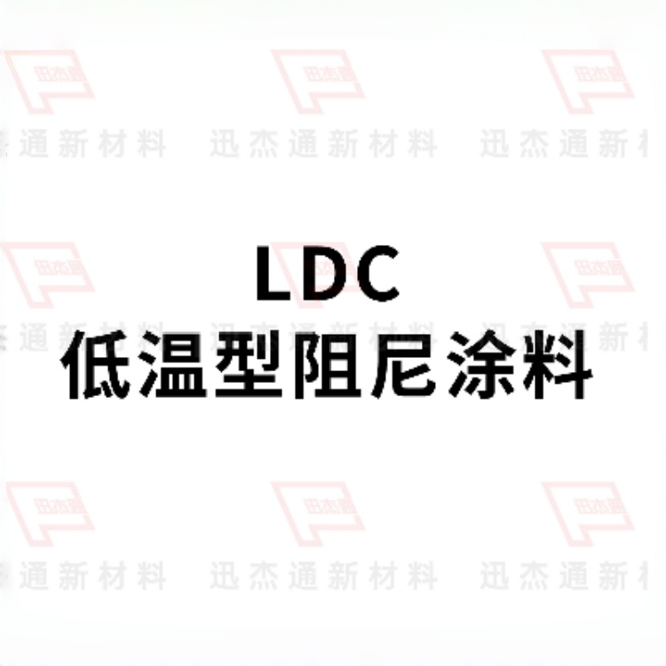 低温型水性阻尼涂料