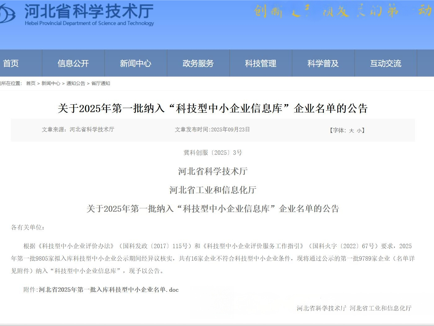喜报|建华高科公司荣获2025年首批国家级“科技型中小企业”认定