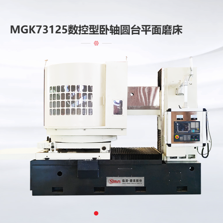 MGK73125卧轴圆台平面磨床