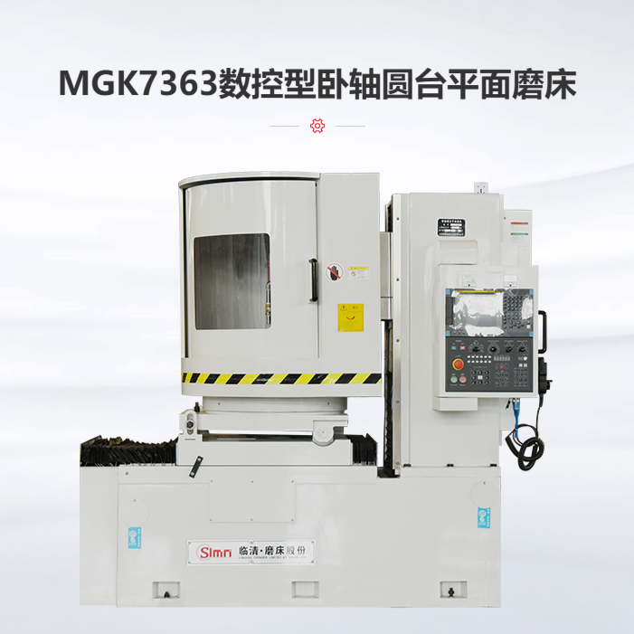 MGK7363卧轴圆台平面磨床