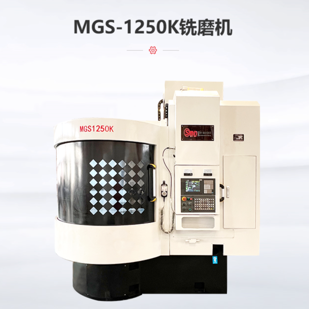 MGS-1250K半导体专用铣磨机