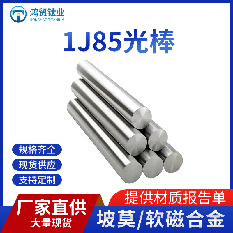 1J85镍铁合金光棒