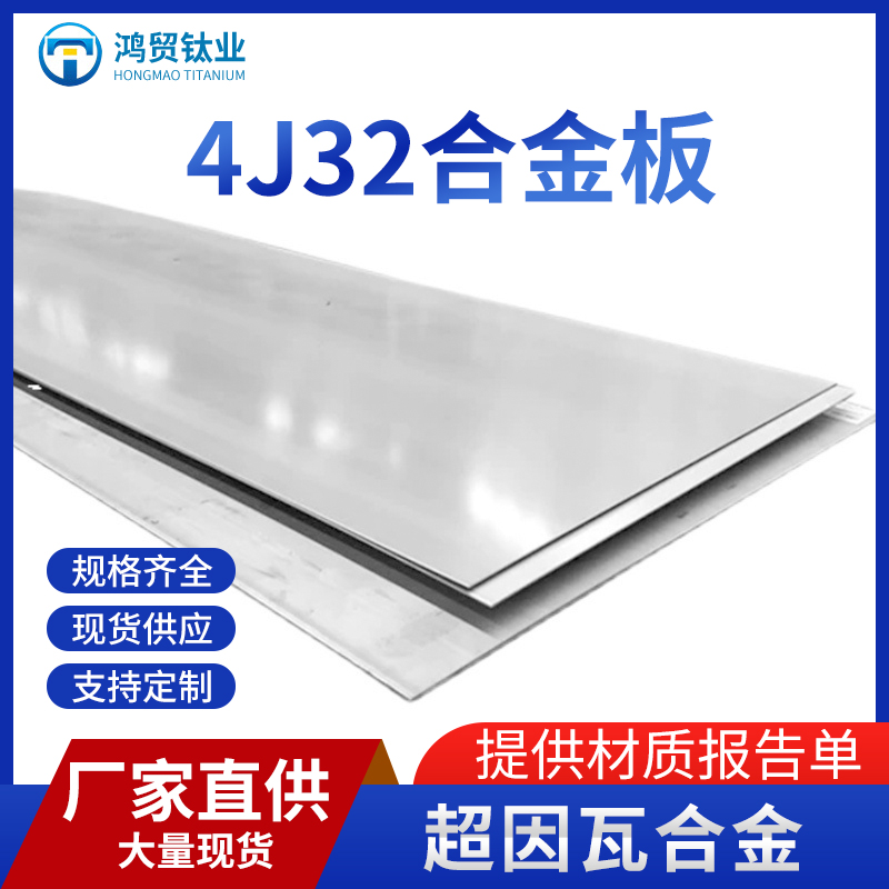 4J32板材 超因瓦合金板
