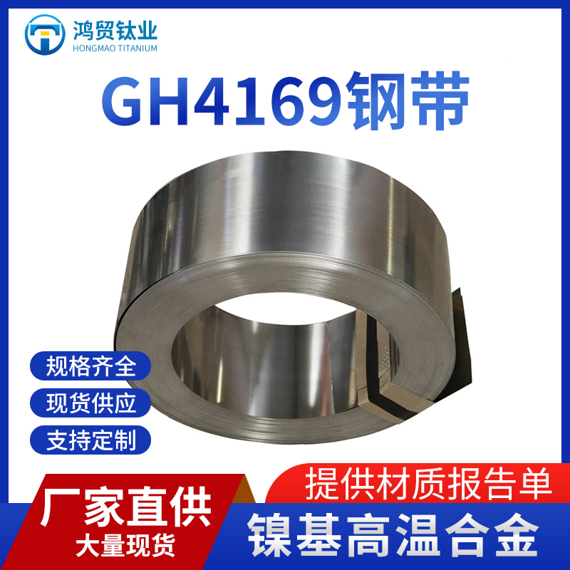 GH4169  高温合金钢带 
