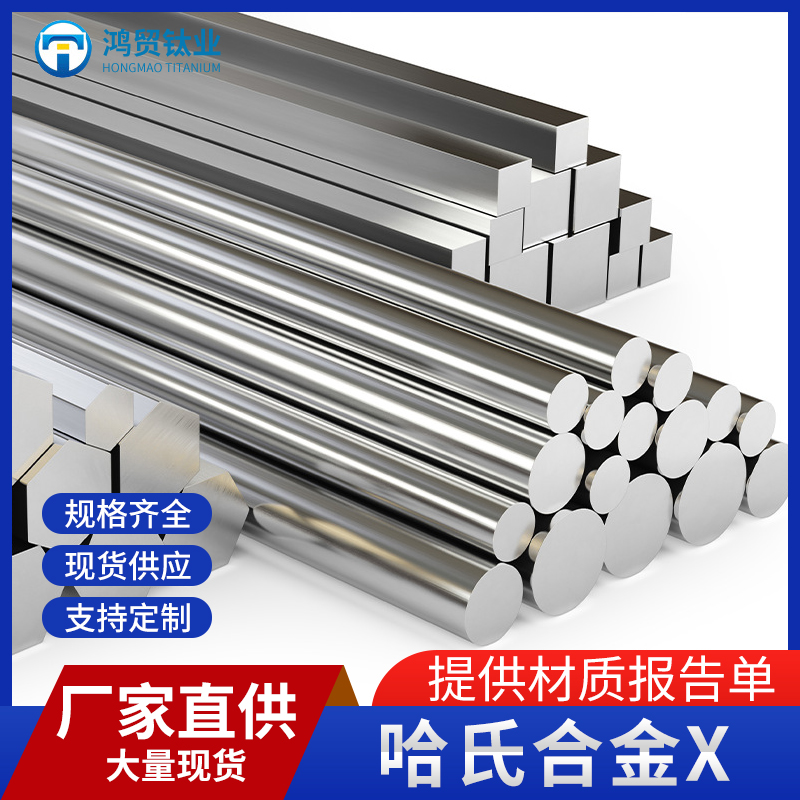 哈氏合金 Hastelloy X 圆棒